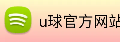 u球官方网站 Logo
